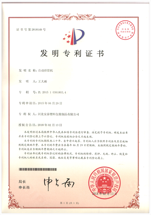 自動排管機發明專利